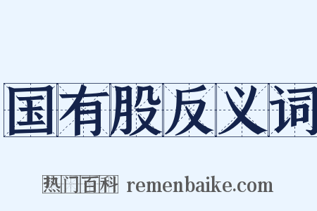 国有股反义词是什么意思的图片